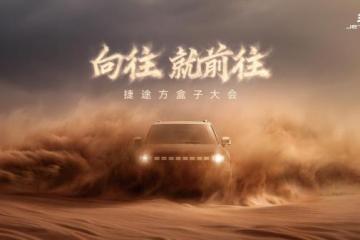 捷途汽车1-5月累销243627辆 产品矩阵迎来全面爆发