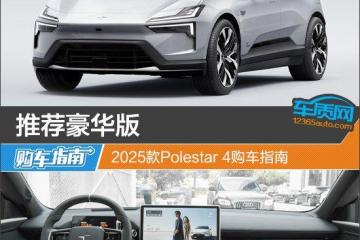 推荐豪华版2025款Polestar4购车指南