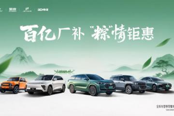 奇瑞汽车旗下四大品牌百亿厂补、“粽”情钜惠来袭！