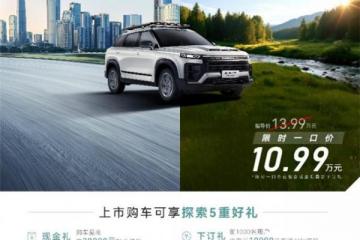 10.99万元！探索06四驱发现版以“两驱价格+四驱性能”开启全民四驱时代