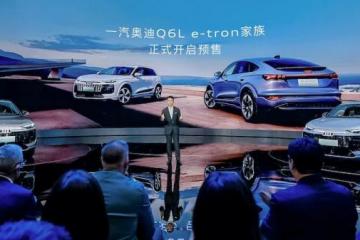 汽车观察：一汽奥迪Q6Le-tron重塑市场新格局